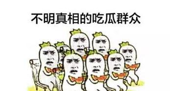 吃瓜大事件,揭秘娱乐圈最新大事件背后的真相 第3张 吃瓜大事件,揭秘娱乐圈最新大事件背后的真相 第3张