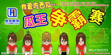 吃瓜比赛口号,吃瓜比赛口号引领狂欢盛宴 第1张 吃瓜比赛口号,吃瓜比赛口号引领狂欢盛宴 第1张